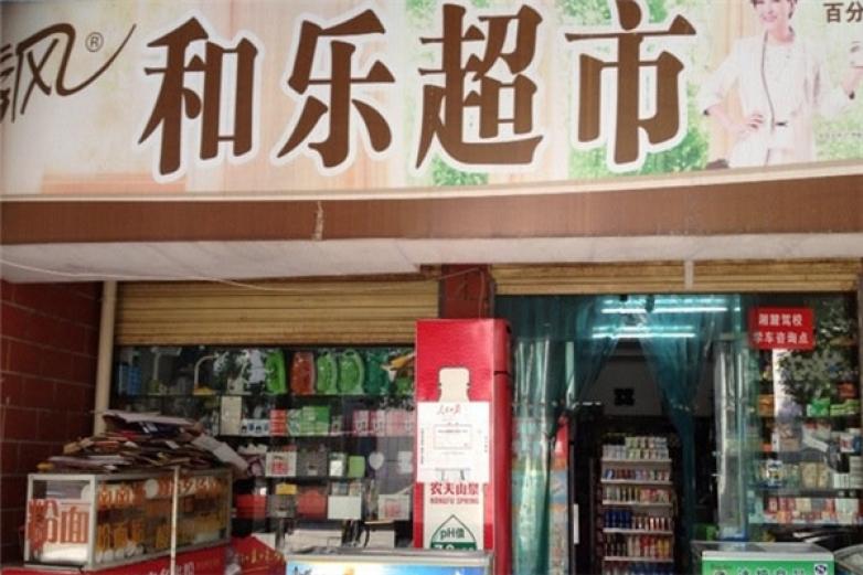 和乐生活连锁加盟