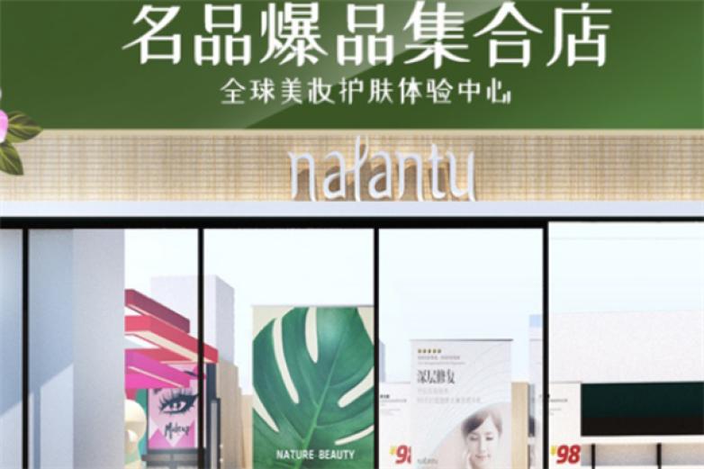 那兰图彩妆加盟