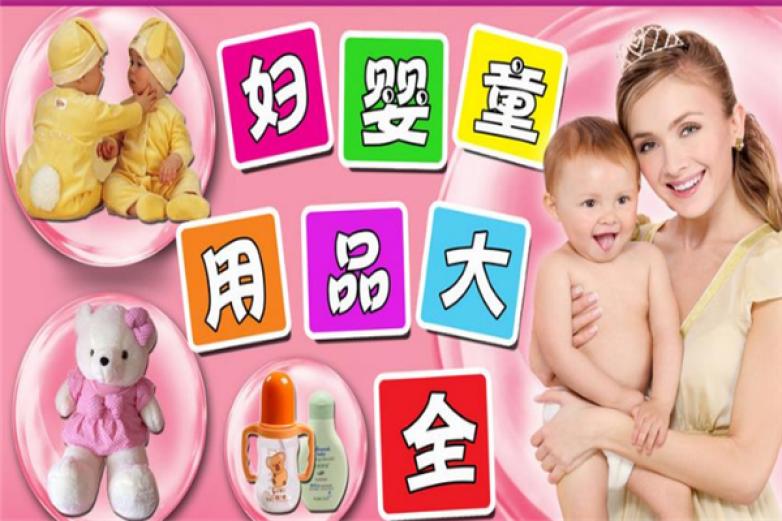 宝丽雅母婴用品加盟