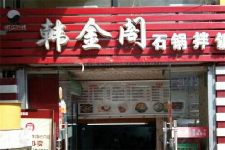 韩金阁加盟