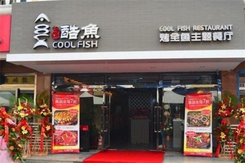 酷鱼烤鱼加盟