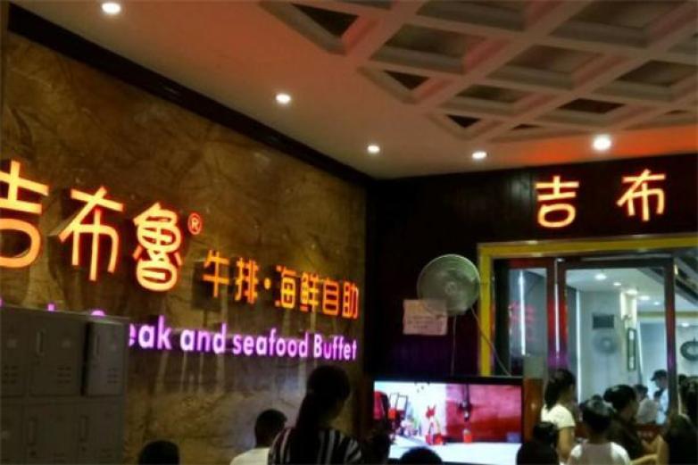 吉布鲁牛排加盟