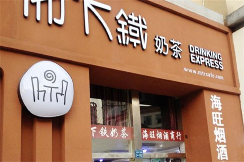 地下铁奶茶店加盟