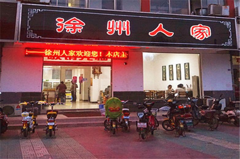 徐州人家加盟