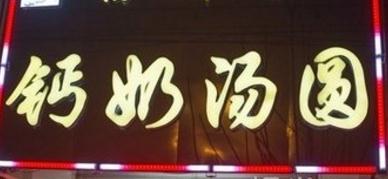 钙奶汤圆为什么钙奶汤圆被称为钙奶？