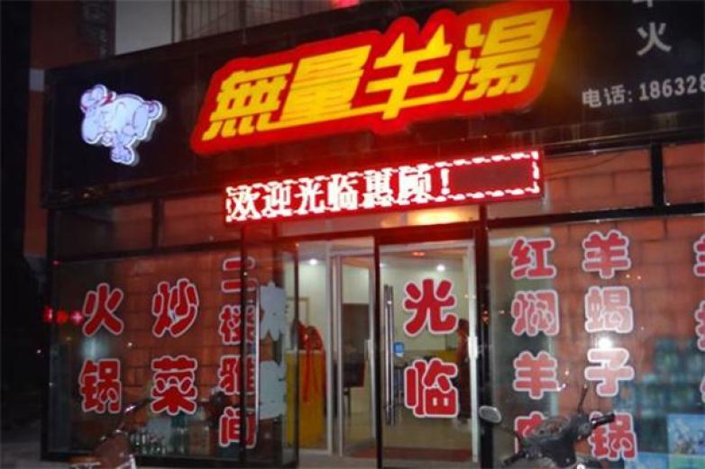 无量羊汤加盟
