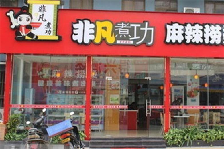 非凡煮功加盟