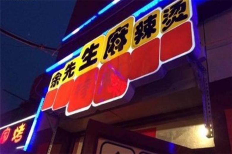 余先生麻辣烫加盟