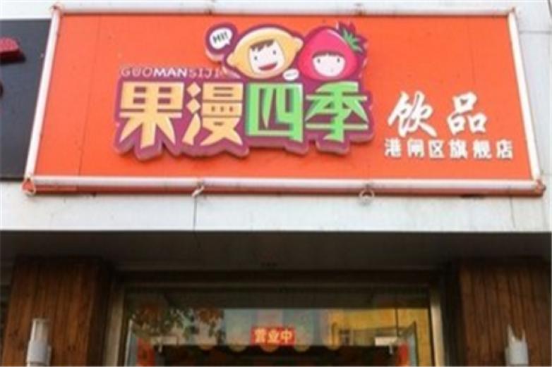 果漫四季饮品加盟