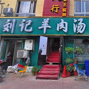 刘记羊肉汤