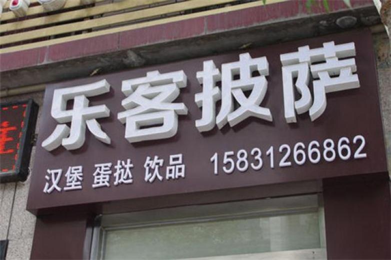 乐客披萨加盟