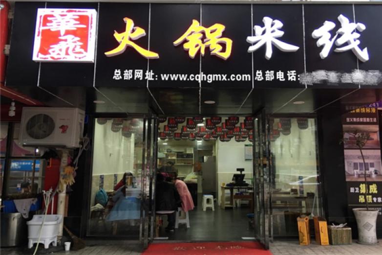 华飞火锅米线加盟