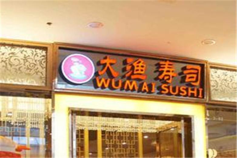 大渔寿司加盟