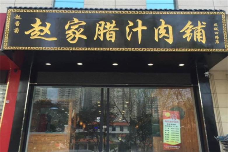 赵家腊汁肉加盟