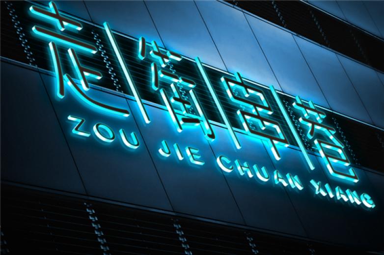 走街串巷加盟