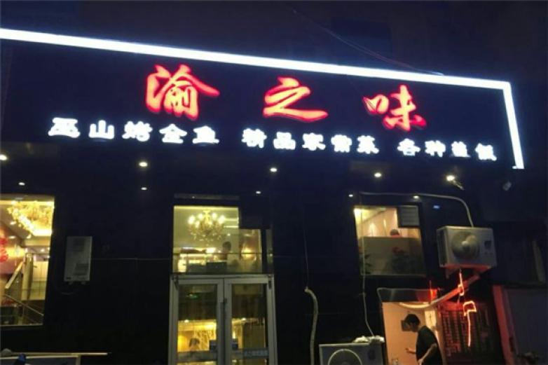 渝之味加盟