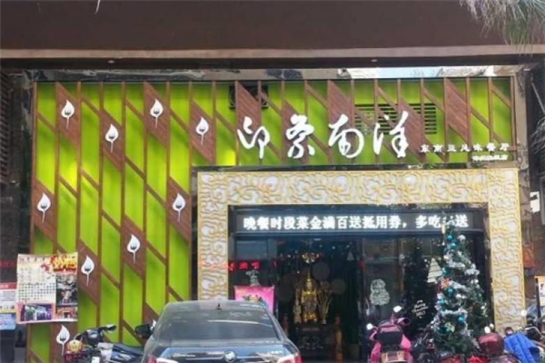 印象南洋泰国餐厅加盟