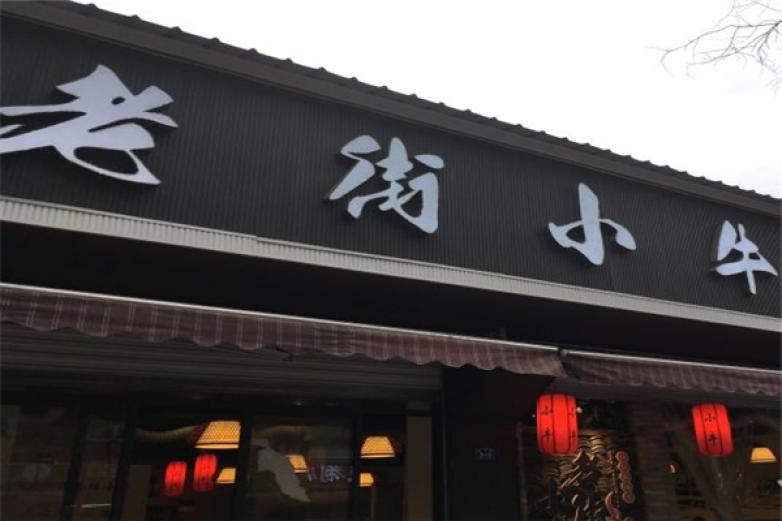 老街小牛加盟