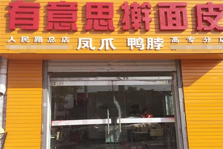 有意思擀面皮加盟