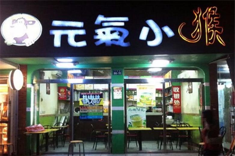 元气小猴奶茶加盟