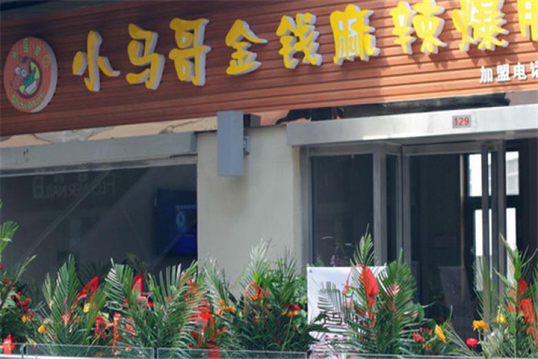 小马哥爆肚