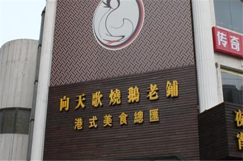 向天歌烧鹅老铺加盟