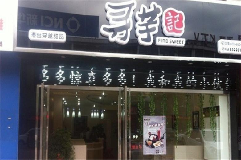 寻芋记加盟