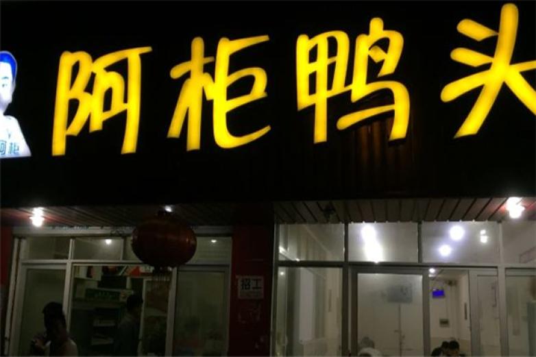 阿柜鸭头加盟