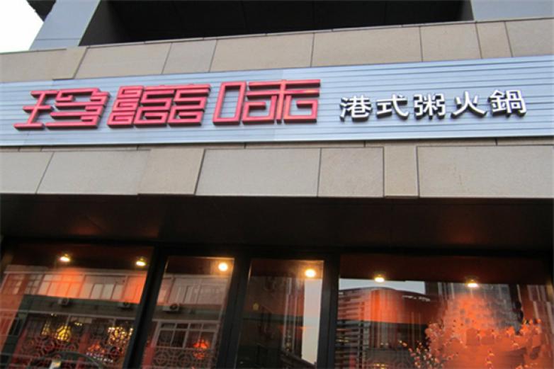 珍滋味港式粥火锅加盟