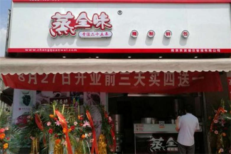 蒸全味加盟