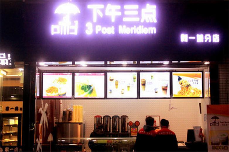 下午三点奶茶