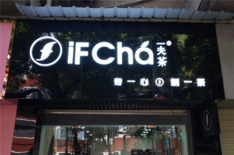 一夫茶加盟