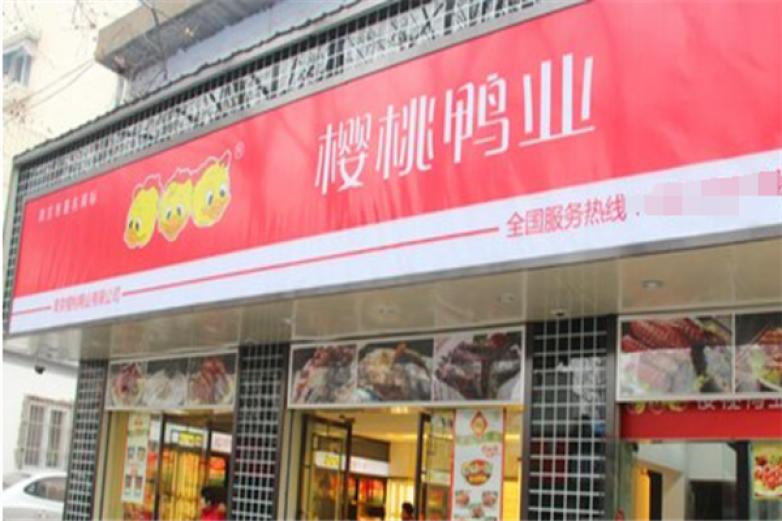 樱桃鸭加盟