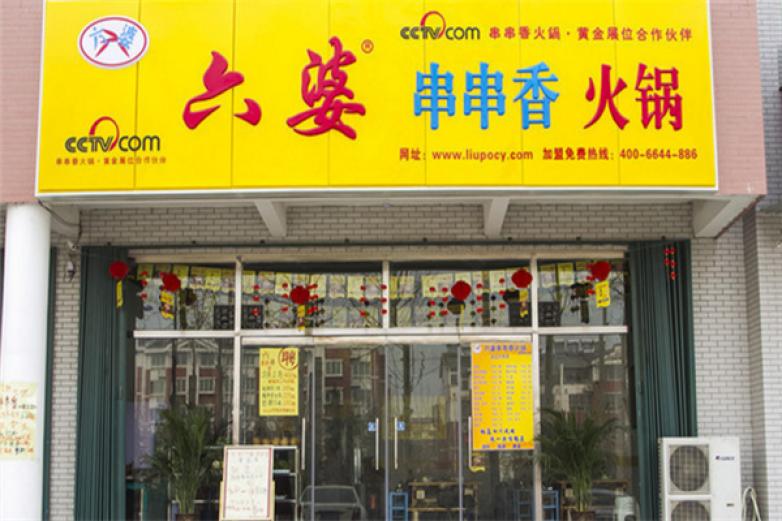 有六婆串串香加盟