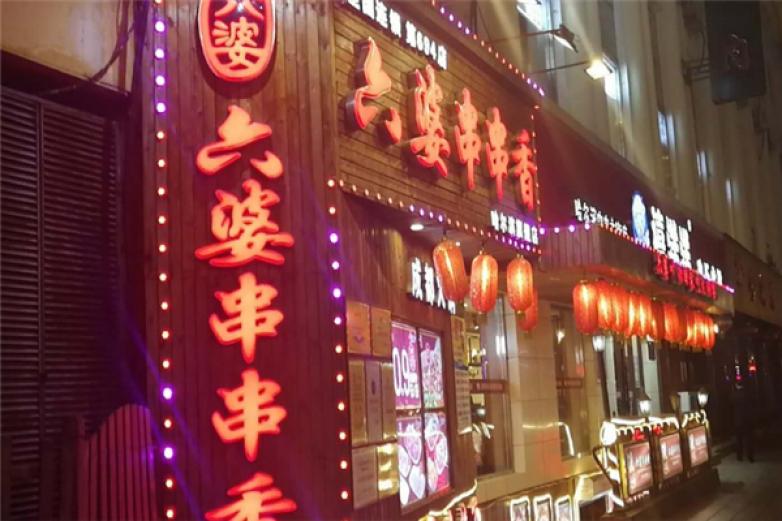 有六婆串串香加盟