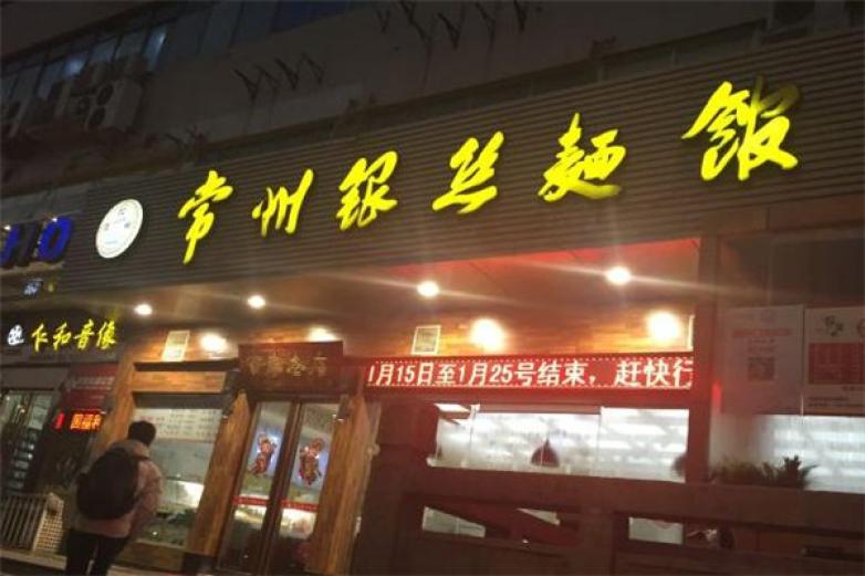 银丝面馆加盟