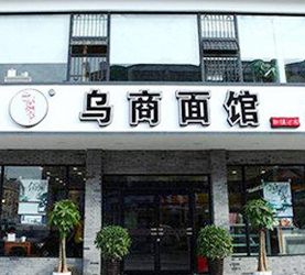 乌商面馆加盟