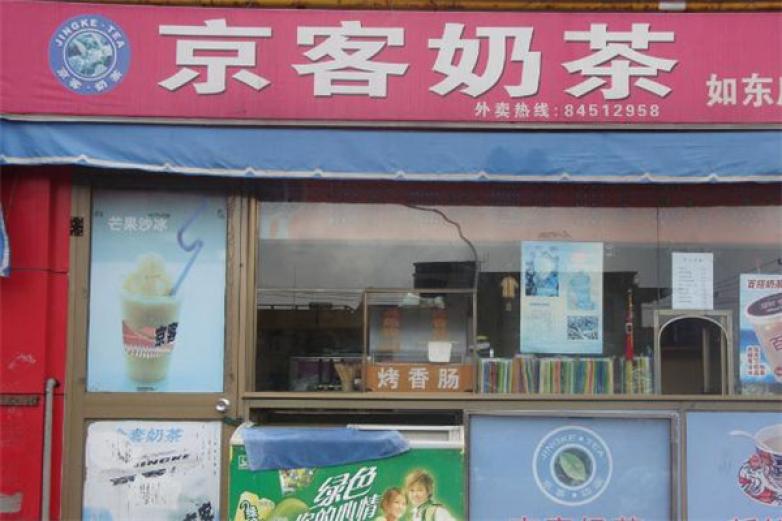 京客奶茶加盟