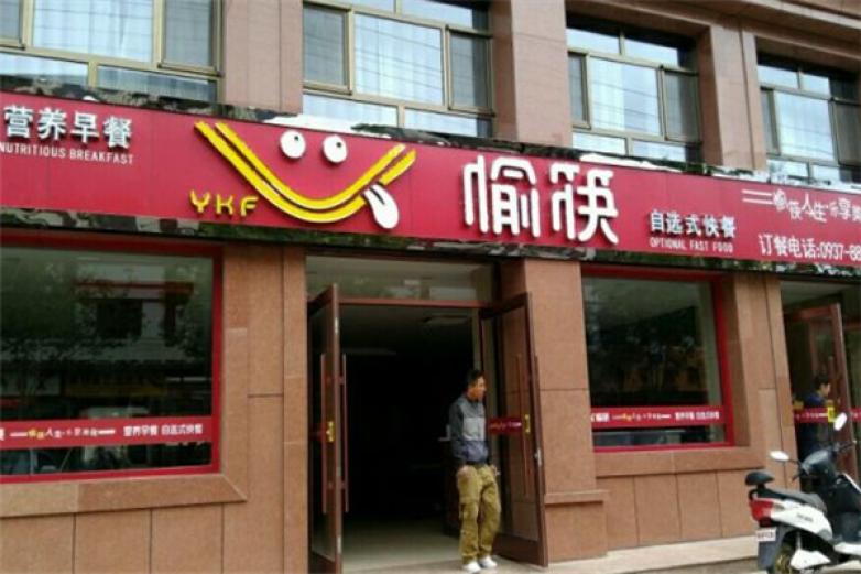 愉筷快餐加盟