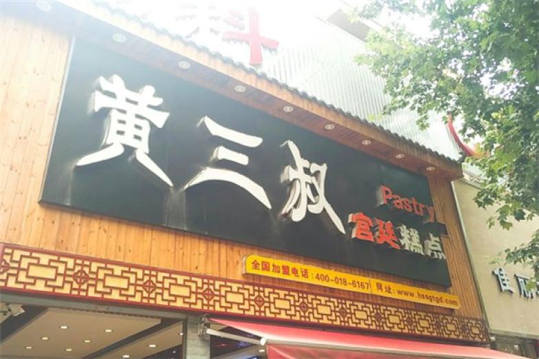 黄三叔宫廷糕点加盟
