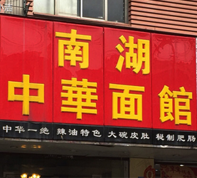 南湖饭店加盟