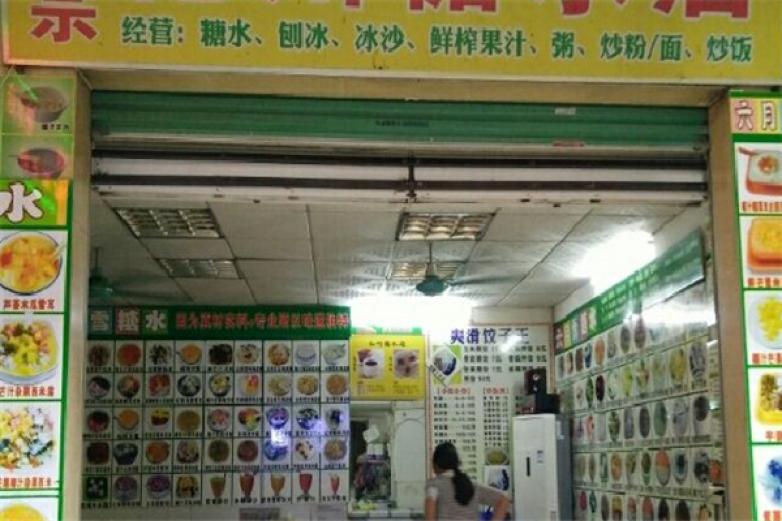 糖水加盟
