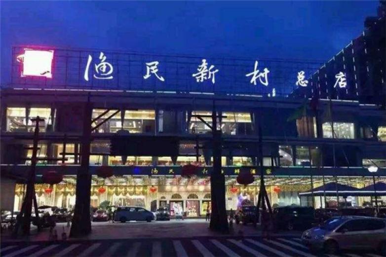 渔民新村