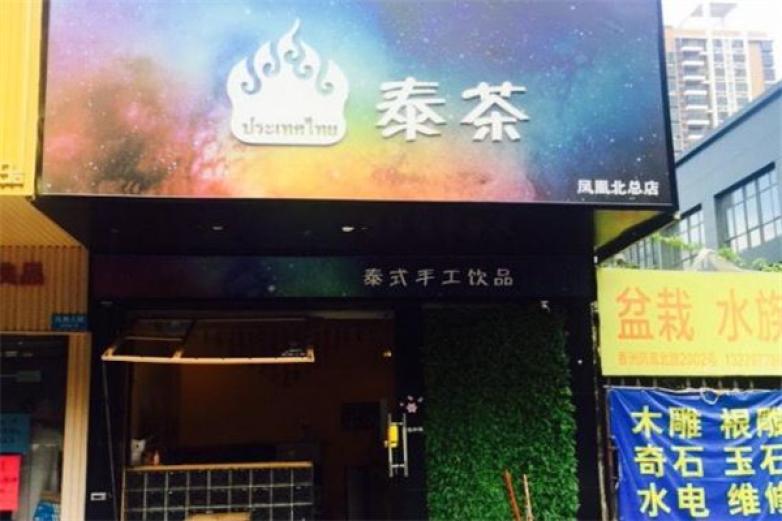泰茶加盟