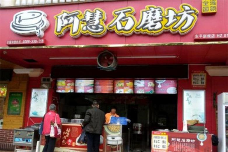 阿慧石磨坊加盟