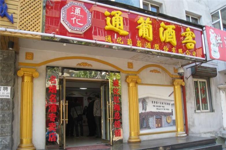 通化葡萄酒加盟