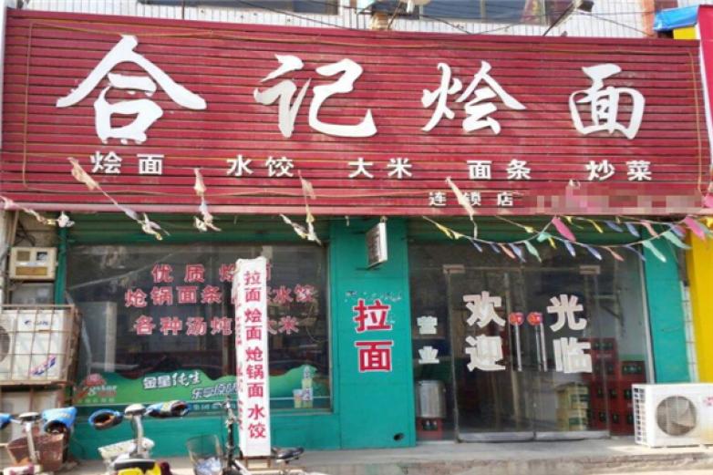 合记烩面加盟
