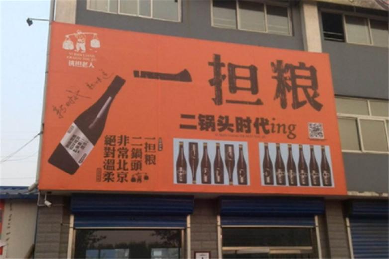 一担粮二锅头加盟费用多少钱_一担粮二锅头加盟条件