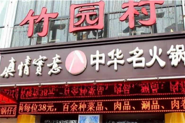竹园村火锅加盟