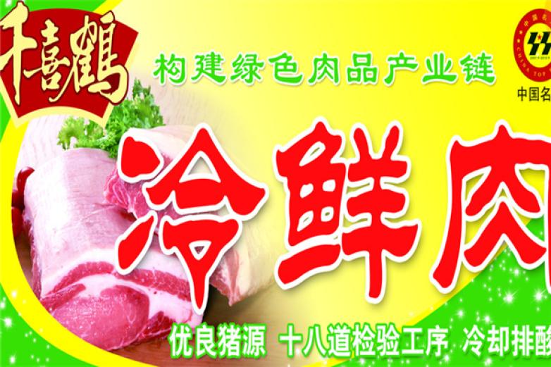 千喜鹤冷鲜肉